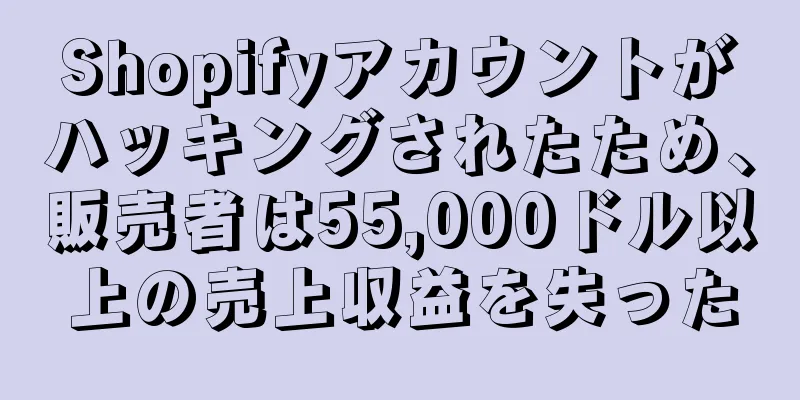 Shopifyアカウントがハッキングされたため、販売者は55,000ドル以上の売上収益を失った