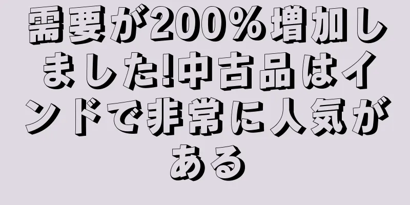 需要が200%増加しました!中古品はインドで非常に人気がある