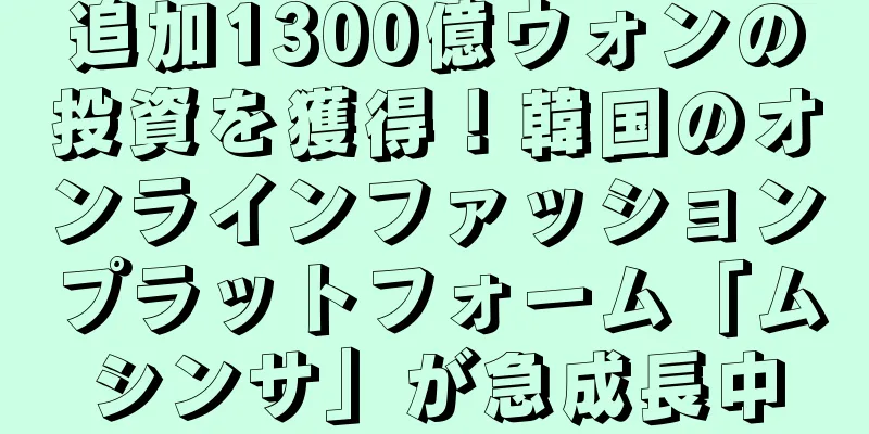 追加1300億ウォンの投資を獲得！韓国のオンラインファッションプラットフォーム「ムシンサ」が急成長中