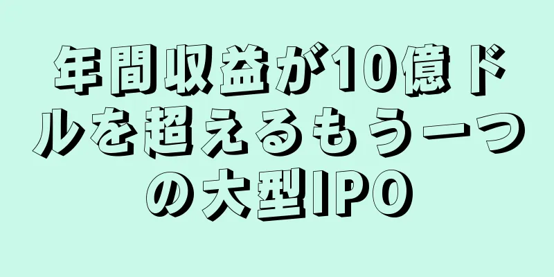 年間収益が10億ドルを超えるもう一つの大型IPO