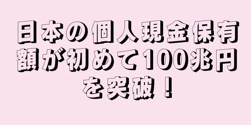 日本の個人現金保有額が初めて100兆円を突破！