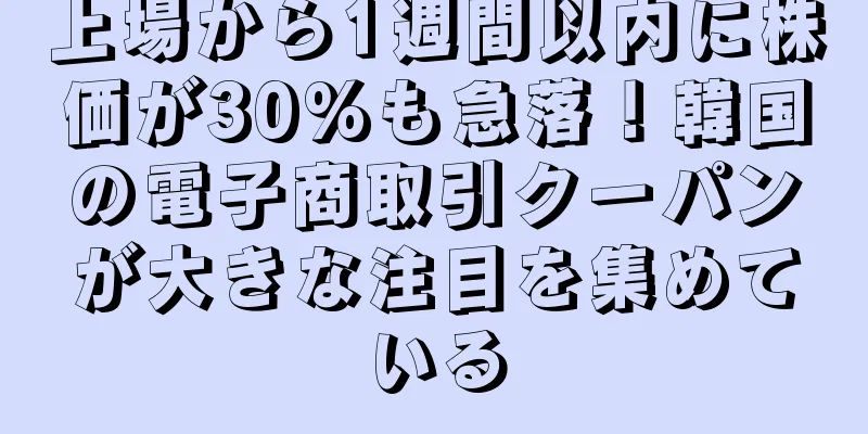 上場から1週間以内に株価が30%も急落！韓国の電子商取引クーパンが大きな注目を集めている