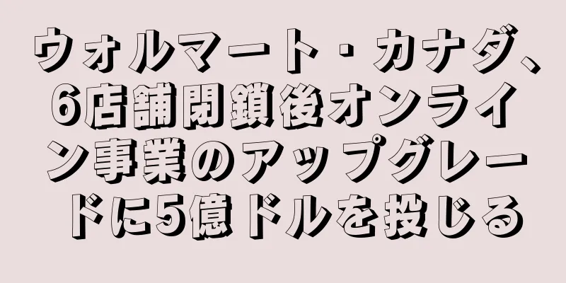 ウォルマート・カナダ、6店舗閉鎖後オンライン事業のアップグレードに5億ドルを投じる