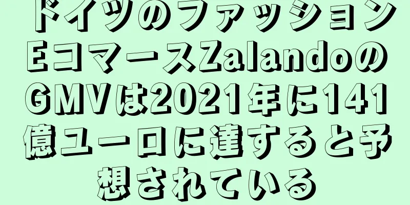 ドイツのファッションEコマースZalandoのGMVは2021年に141億ユーロに達すると予想されている