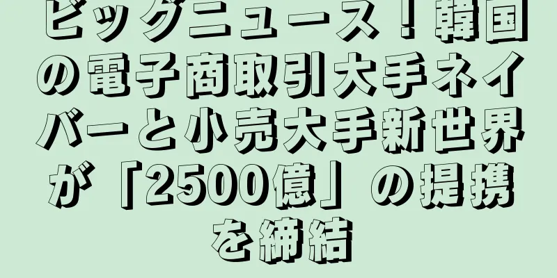 ビッグニュース！韓国の電子商取引大手ネイバーと小売大手新世界が「2500億」の提携を締結