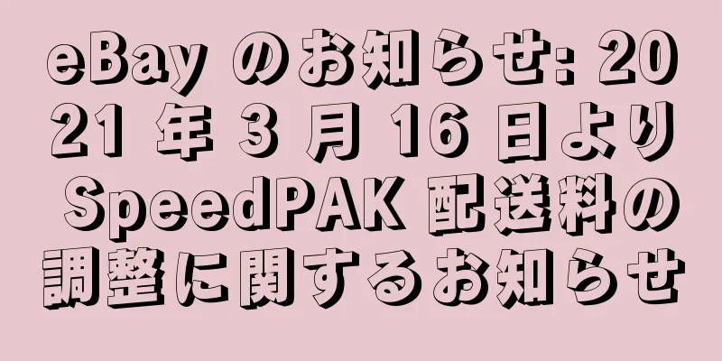 eBay のお知らせ: 2021 年 3 月 16 日より SpeedPAK 配送料の調整に関するお知らせ