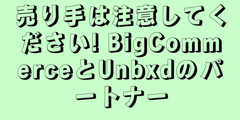 売り手は注意してください! BigCommerceとUnbxdのパートナー