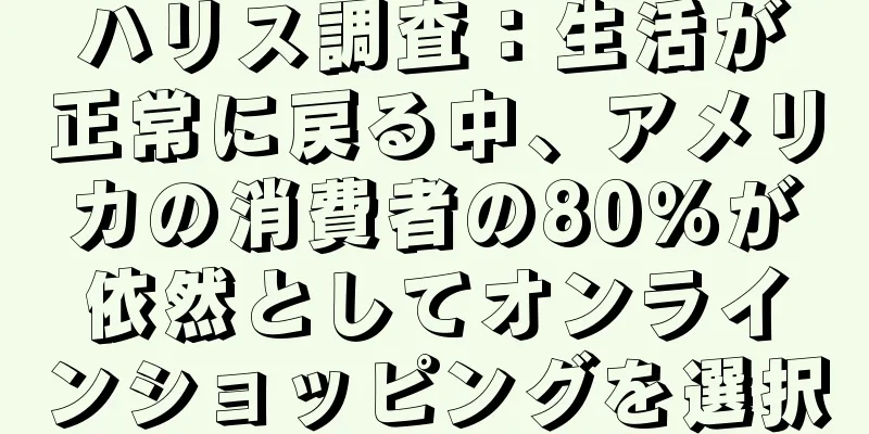 ハリス調査：生活が正常に戻る中、アメリカの消費者の80％が依然としてオンラインショッピングを選択