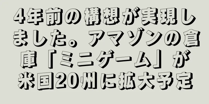 4年前の構想が実現しました。アマゾンの倉庫「ミニゲーム」が米国20州に拡大予定