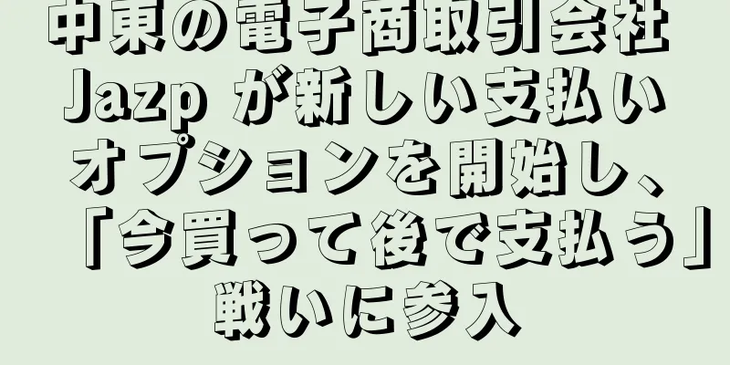 中東の電子商取引会社 Jazp が新しい支払いオプションを開始し、「今買って後で支払う」戦いに参入