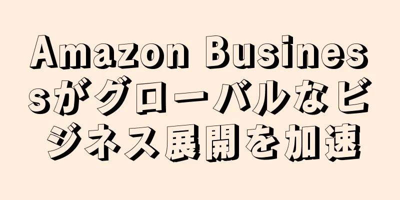 Amazon Businessがグローバルなビジネス展開を加速