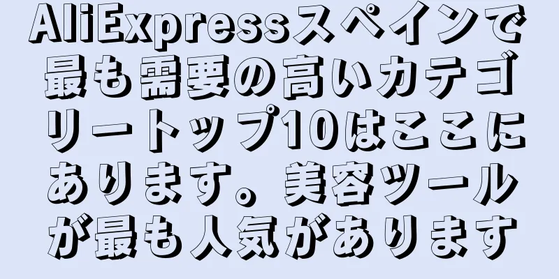 AliExpressスペインで最も需要の高いカテゴリートップ10はここにあります。美容ツールが最も人気があります