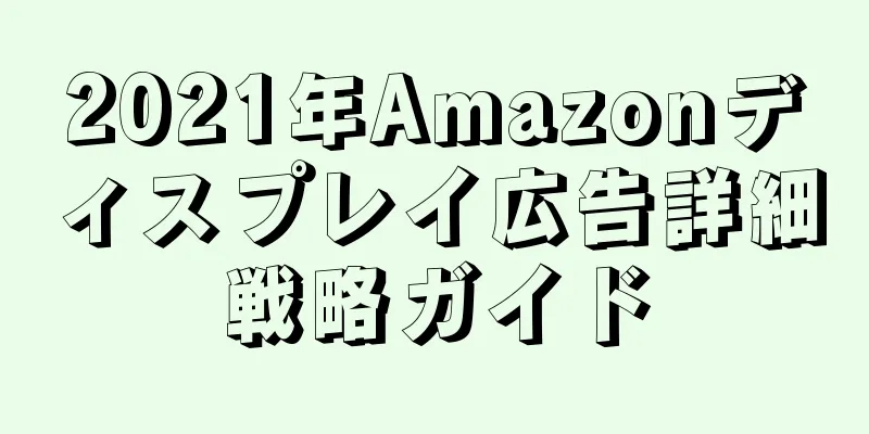 2021年Amazonディスプレイ広告詳細戦略ガイド