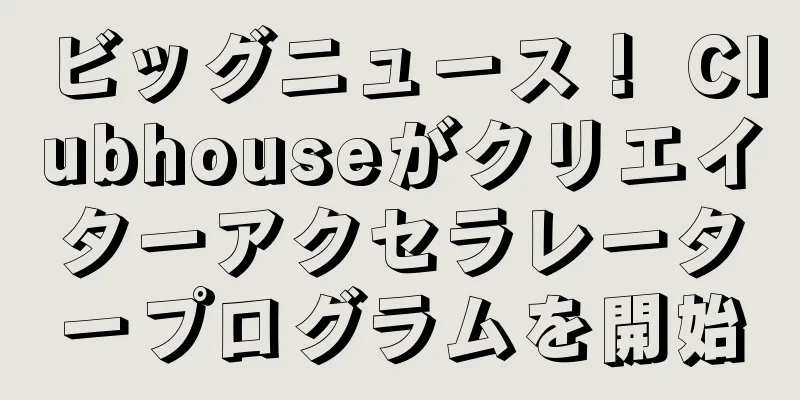 ビッグニュース！ Clubhouseがクリエイターアクセラレータープログラムを開始