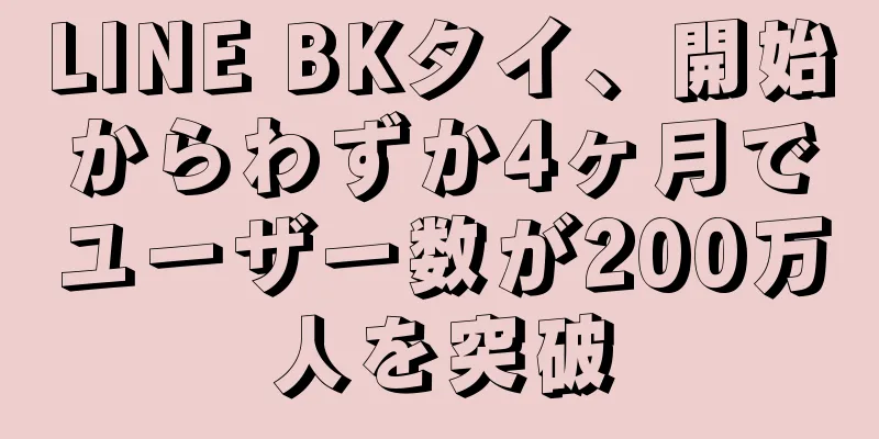 LINE BKタイ、開始からわずか4ヶ月でユーザー数が200万人を突破