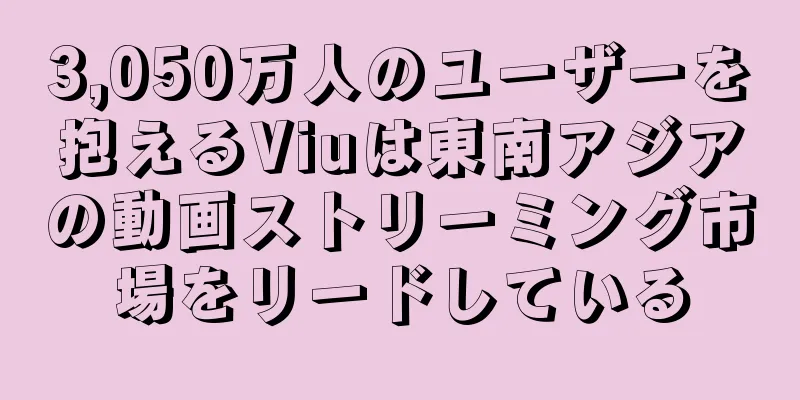 3,050万人のユーザーを抱えるViuは東南アジアの動画ストリーミング市場をリードしている