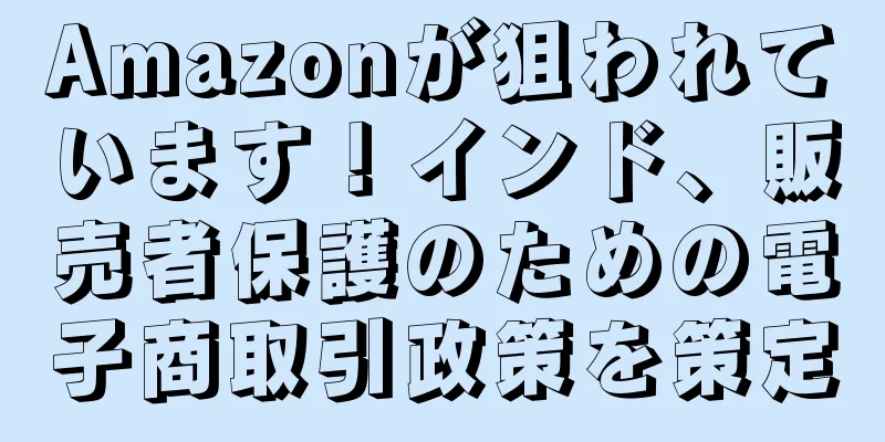 Amazonが狙われています！インド、販売者保護のための電子商取引政策を策定