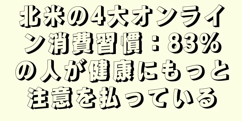 北米の4大オンライン消費習慣：83%の人が健康にもっと注意を払っている
