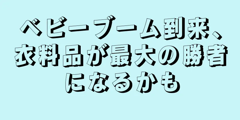 ベビーブーム到来、衣料品が最大の勝者になるかも