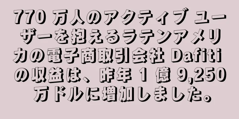 770 万人のアクティブ ユーザーを抱えるラテンアメリカの電子商取引会社 Dafiti の収益は、昨年 1 億 9,250 万ドルに増加しました。
