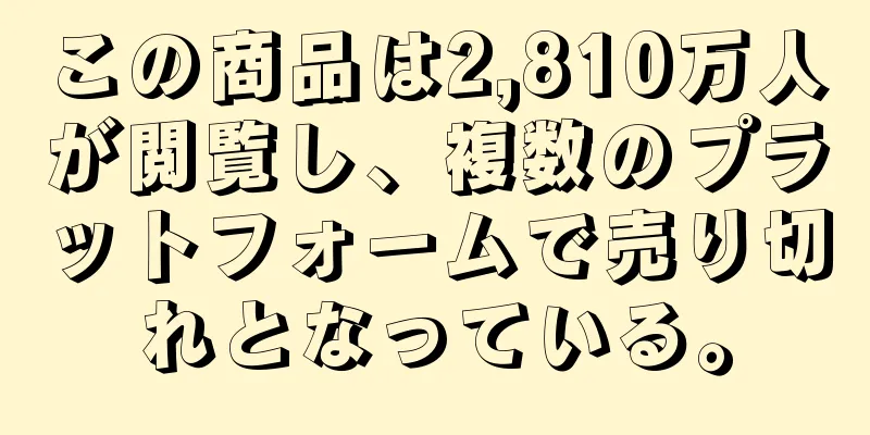 この商品は2,810万人が閲覧し、複数のプラットフォームで売り切れとなっている。
