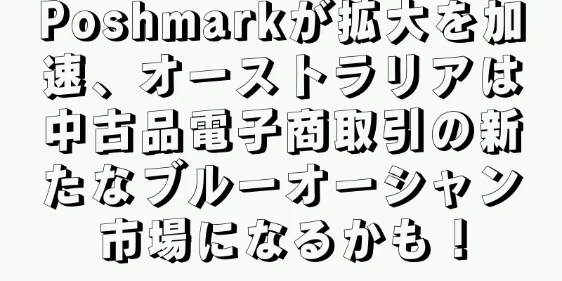 Poshmarkが拡大を加速、オーストラリアは中古品電子商取引の新たなブルーオーシャン市場になるかも！