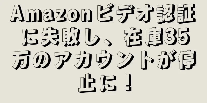Amazonビデオ認証に失敗し、在庫35万のアカウントが停止に！