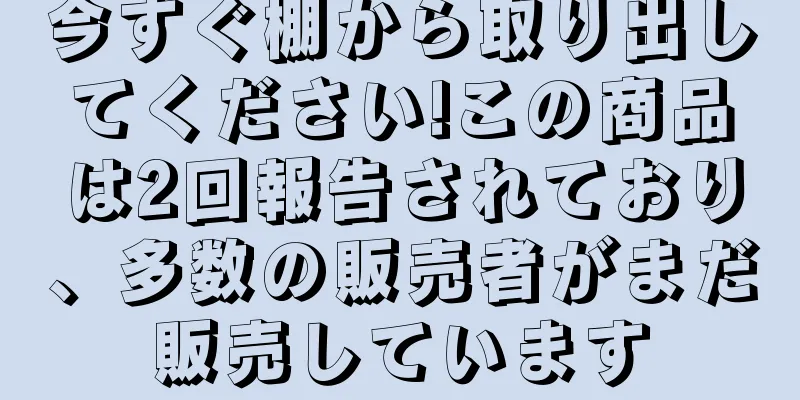 今すぐ棚から取り出してください!この商品は2回報告されており、多数の販売者がまだ販売しています