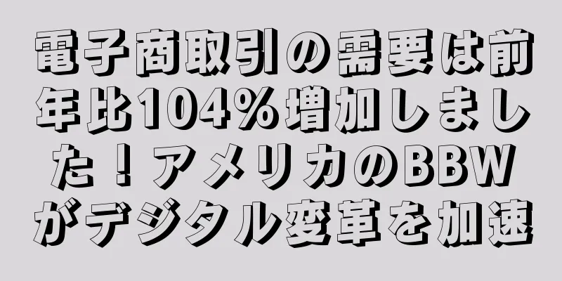 電子商取引の需要は前年比104%増加しました！アメリカのBBWがデジタル変革を加速