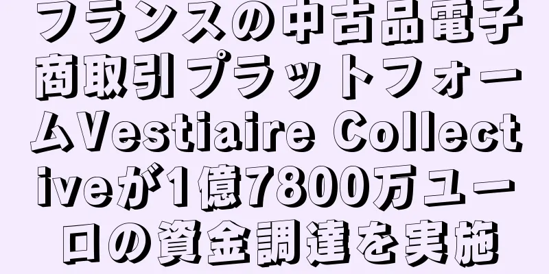 フランスの中古品電子商取引プラットフォームVestiaire Collectiveが1億7800万ユーロの資金調達を実施