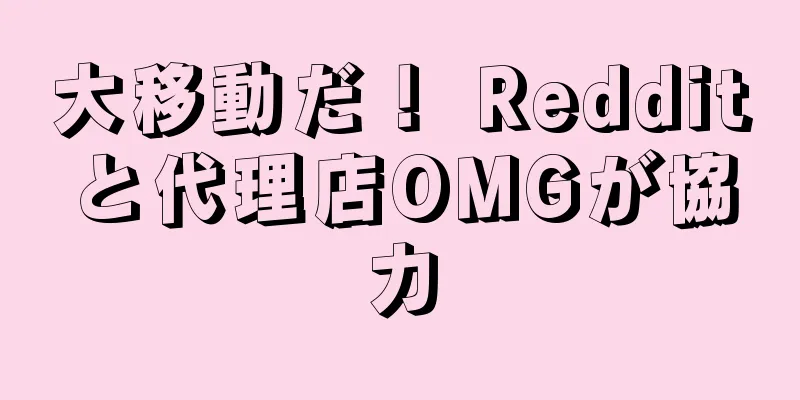 大移動だ！ Redditと代理店OMGが協力