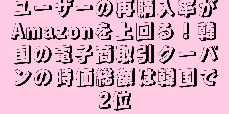ユーザーの再購入率がAmazonを上回る！韓国の電子商取引クーパンの時価総額は韓国で2位