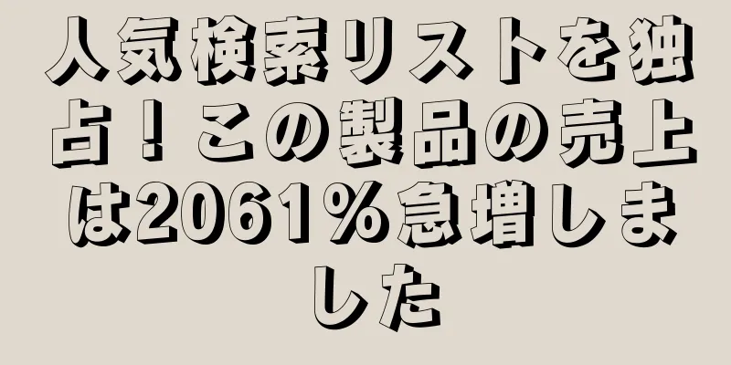人気検索リストを独占！この製品の売上は2061%急増しました