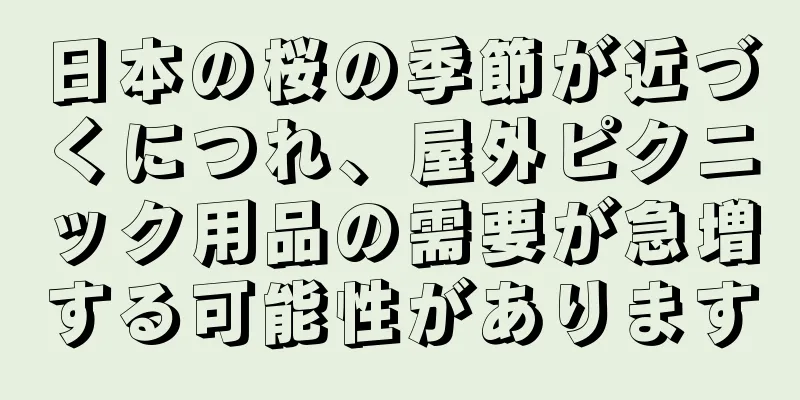日本の桜の季節が近づくにつれ、屋外ピクニック用品の需要が急増する可能性があります
