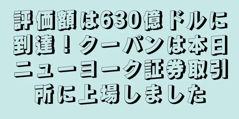評価額は630億ドルに到達！クーパンは本日ニューヨーク証券取引所に上場しました