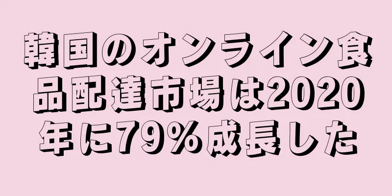 韓国のオンライン食品配達市場は2020年に79％成長した