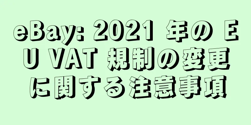 eBay: 2021 年の EU VAT 規制の変更に関する注意事項