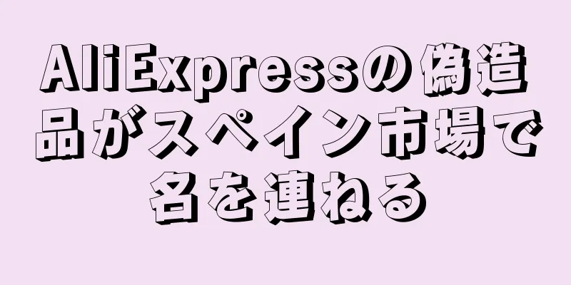 AliExpressの偽造品がスペイン市場で名を連ねる