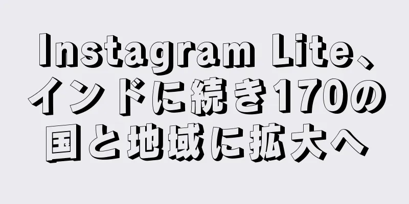 Instagram Lite、インドに続き170の国と地域に拡大へ