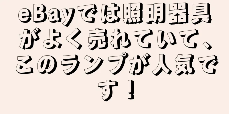 eBayでは照明器具がよく売れていて、このランプが人気です！