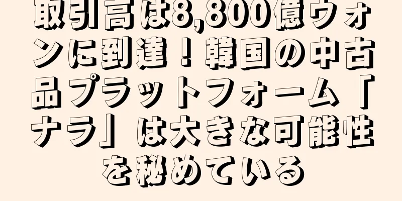 取引高は8,800億ウォンに到達！韓国の中古品プラットフォーム「ナラ」は大きな可能性を秘めている