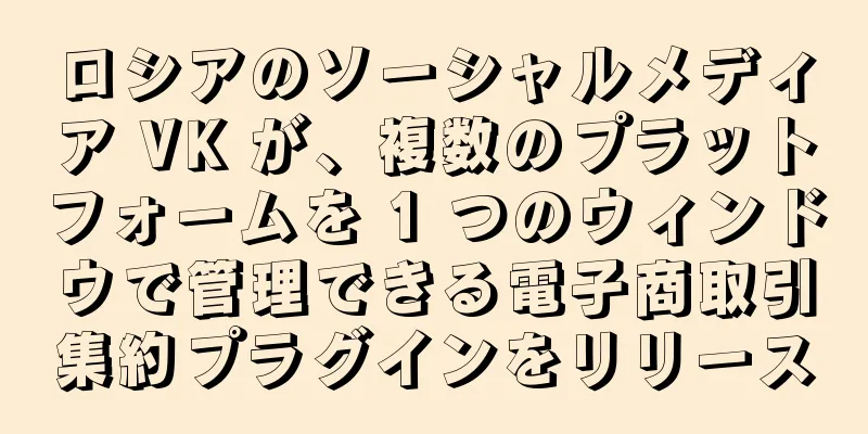 ロシアのソーシャルメディア VK が、複数のプラットフォームを 1 つのウィンドウで管理できる電子商取引集約プラグインをリリース