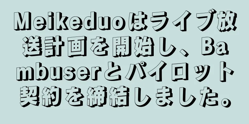 Meikeduoはライブ放送計画を開始し、Bambuserとパイロット契約を締結しました。