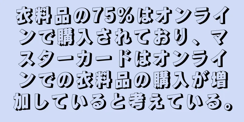 衣料品の75%はオンラインで購入されており、マスターカードはオンラインでの衣料品の購入が増加していると考えている。