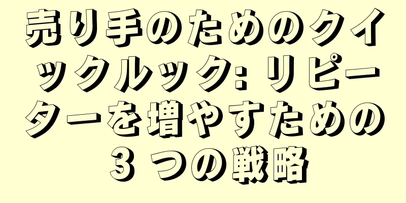 売り手のためのクイックルック: リピーターを増やすための 3 つの戦略
