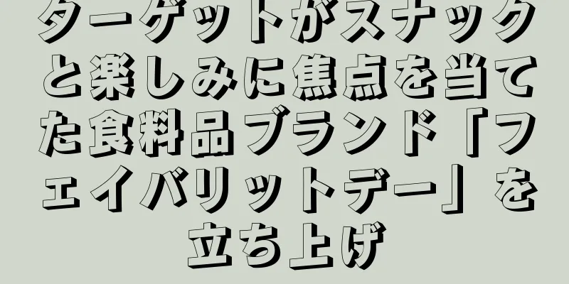 ターゲットがスナックと楽しみに焦点を当てた食料品ブランド「フェイバリットデー」を立ち上げ