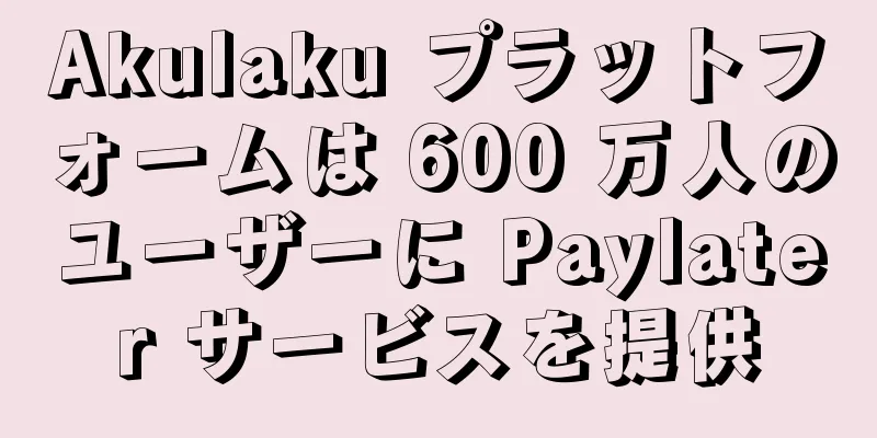 Akulaku プラットフォームは 600 万人のユーザーに Paylater サービスを提供
