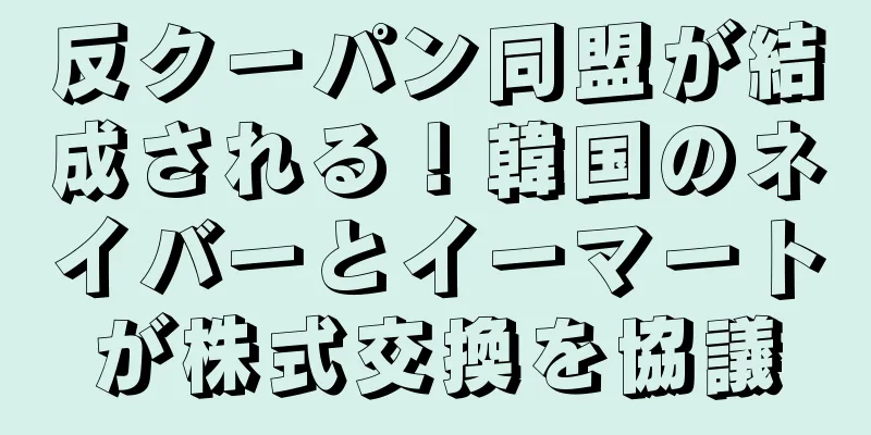 反クーパン同盟が結成される！韓国のネイバーとイーマートが株式交換を協議