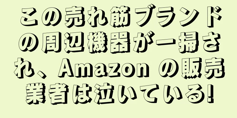 この売れ筋ブランドの周辺機器が一掃され、Amazon の販売業者は泣いている!