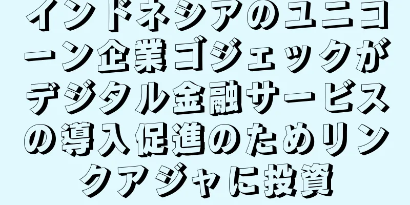 インドネシアのユニコーン企業ゴジェックがデジタル金融サービスの導入促進のためリンクアジャに投資